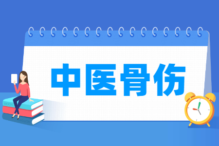 中醫(yī)骨傷專業(yè)主要學(xué)什么-專業(yè)課程有哪些