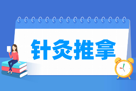 針灸推拿專業(yè)主要學(xué)什么-專業(yè)課程有哪些