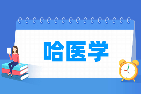 哈醫(yī)學專業(yè)主要學什么-專業(yè)課程有哪些