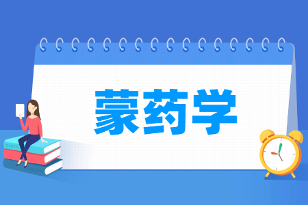 蒙藥學(xué)專業(yè)主要學(xué)什么-專業(yè)課程有哪些