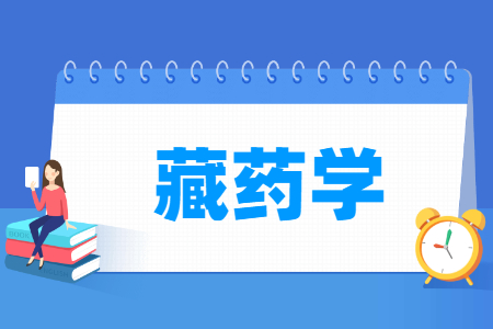 藏藥學(xué)專業(yè)主要學(xué)什么-專業(yè)課程有哪些