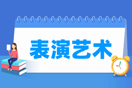 表演藝術(shù)專業(yè)主要學(xué)什么-專業(yè)課程有哪些