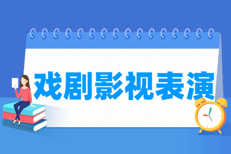 戲劇影視表演專業(yè)主要學(xué)什么-專業(yè)課程有哪些