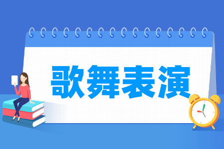 歌舞表演專業(yè)主要學(xué)什么-專業(yè)課程有哪些