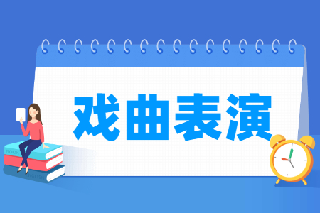 戲曲表演專業(yè)主要學(xué)什么-專業(yè)課程有哪些