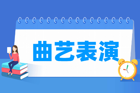 曲藝表演專業(yè)主要學(xué)什么-專業(yè)課程有哪些