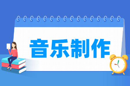 音樂制作專業(yè)主要學什么-專業(yè)課程有哪些