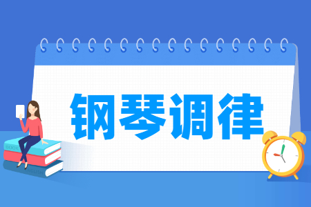 鋼琴調(diào)律專業(yè)主要學什么-專業(yè)課程有哪些