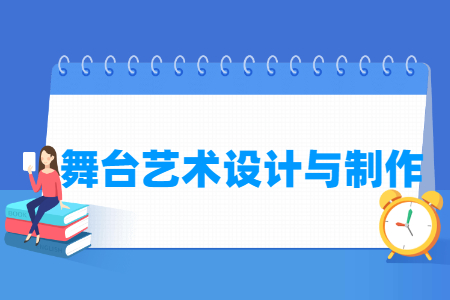 舞臺(tái)藝術(shù)設(shè)計(jì)與制作專業(yè)主要學(xué)什么-專業(yè)課程有哪些