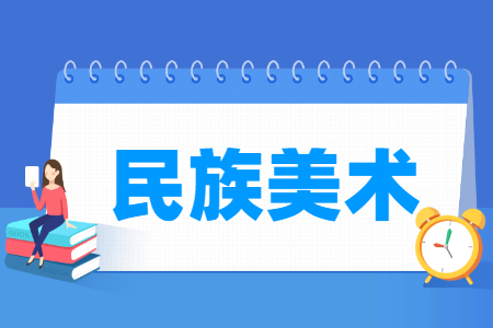 民族美術(shù)專業(yè)主要學(xué)什么-專業(yè)課程有哪些