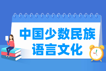 中國(guó)少數(shù)民族語(yǔ)言文化專業(yè)主要學(xué)什么-專業(yè)課程有哪些