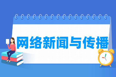 網(wǎng)絡(luò)新聞與傳播專業(yè)主要學(xué)什么-專業(yè)課程有哪些