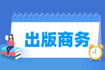 出版商務專業(yè)主要學什么-專業(yè)課程有哪些