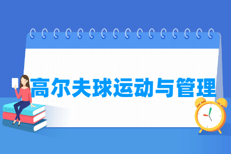 高爾夫球運動與管理專業(yè)主要學什么-專業(yè)課程有哪些