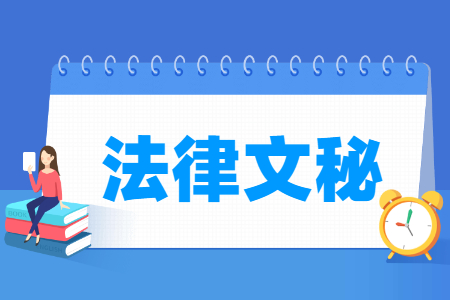 法律文秘專業(yè)主要學什么-專業(yè)課程有哪些