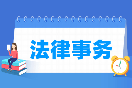 法律事務專業(yè)主要學什么-專業(yè)課程有哪些