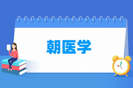 朝醫(yī)學專業(yè)主要學什么-專業(yè)課程有哪些