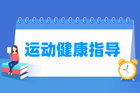 運動健康指導(dǎo)專業(yè)主要學(xué)什么-專業(yè)課程有哪些