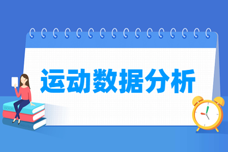 運動數(shù)據(jù)分析專業(yè)主要學(xué)什么-專業(yè)課程有哪些