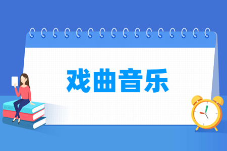 戲曲音樂專業(yè)主要學什么-專業(yè)課程有哪些