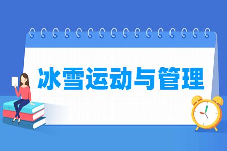 冰雪運(yùn)動(dòng)與管理專業(yè)主要學(xué)什么-專業(yè)課程有哪些