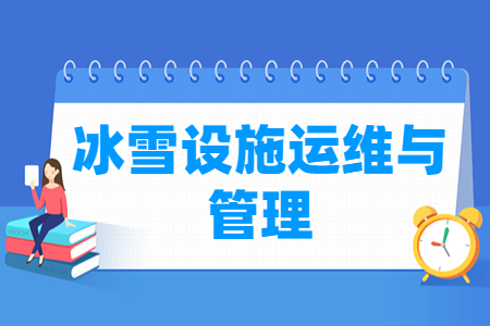 冰雪設(shè)施運(yùn)維與管理專業(yè)主要學(xué)什么-專業(yè)課程有哪些