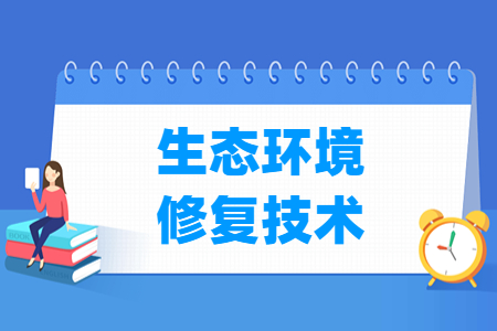 生態(tài)環(huán)境修復(fù)技術(shù)專業(yè)主要學什么-專業(yè)課程有哪些