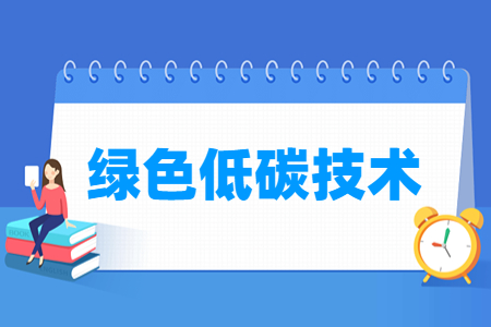 綠色低碳技術專業(yè)主要學什么-專業(yè)課程有哪些