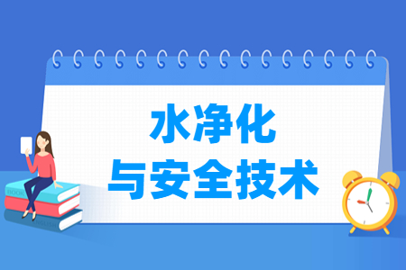 水凈化與安全技術(shù)專(zhuān)業(yè)主要學(xué)什么-專(zhuān)業(yè)課程有哪些