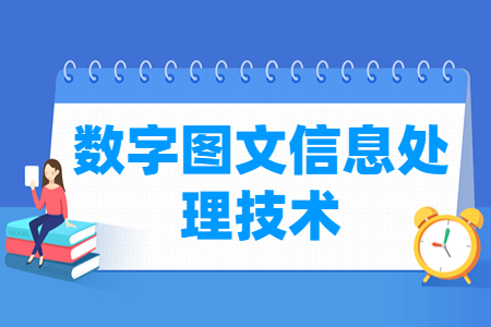 數(shù)字圖文信息處理技術(shù)專業(yè)主要學(xué)什么-專業(yè)課程有哪些