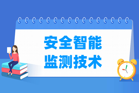 安全智能監(jiān)測技術(shù)專業(yè)主要學什么-專業(yè)課程有哪些