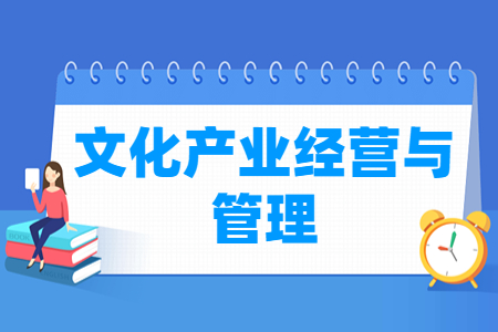 文化產(chǎn)業(yè)經(jīng)營與管理專業(yè)主要學什么-專業(yè)課程有哪些