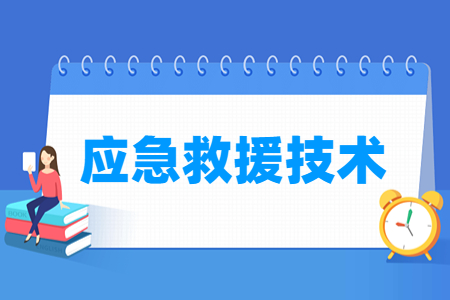 應(yīng)急救援技術(shù)專業(yè)主要學(xué)什么-專業(yè)課程有哪些