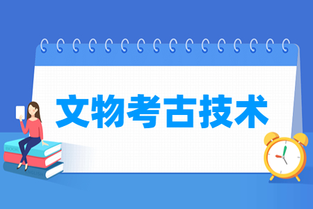 文物考古技術(shù)專業(yè)主要學(xué)什么-專業(yè)課程有哪些