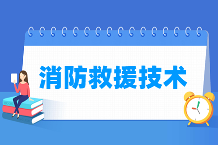 消防救援技術(shù)專業(yè)主要學(xué)什么-專業(yè)課程有哪些