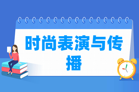 時尚表演與傳播專業(yè)主要學(xué)什么-專業(yè)課程有哪些