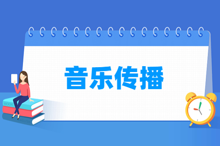 音樂傳播專業(yè)主要學什么-專業(yè)課程有哪些