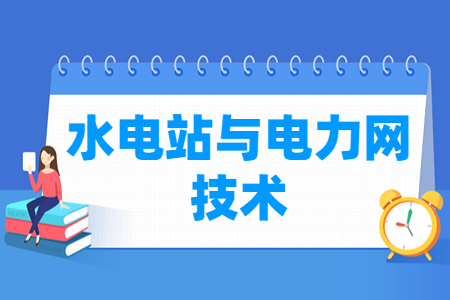 水電站與電力網(wǎng)技術(shù)專業(yè)主要學什么-專業(yè)課程有哪些