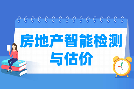 房地產智能檢測與估價專業(yè)主要學什么-專業(yè)課程有哪些