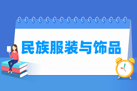 民族服裝與飾品專業(yè)主要學什么-專業(yè)課程有哪些