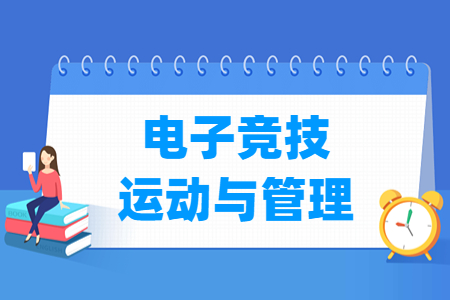 電子競(jìng)技運(yùn)動(dòng)與管理專業(yè)主要學(xué)什么-專業(yè)課程有哪些