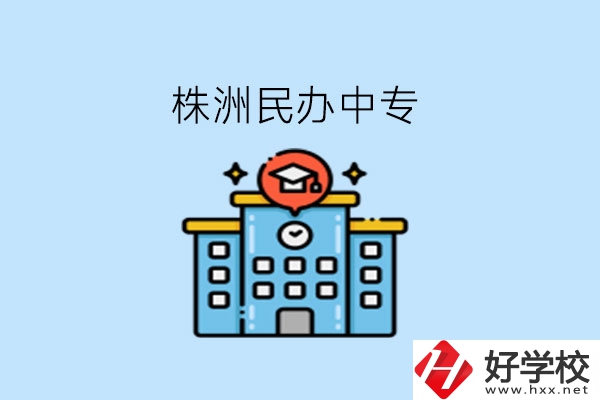 株洲這些民辦中專，大家可以去了解下!