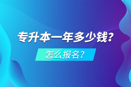 專升本一年多少錢？怎么報(bào)名？