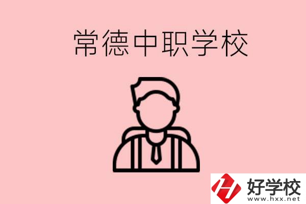 常德有哪些好的中職學(xué)校？中職學(xué)校有哪些專業(yè)？