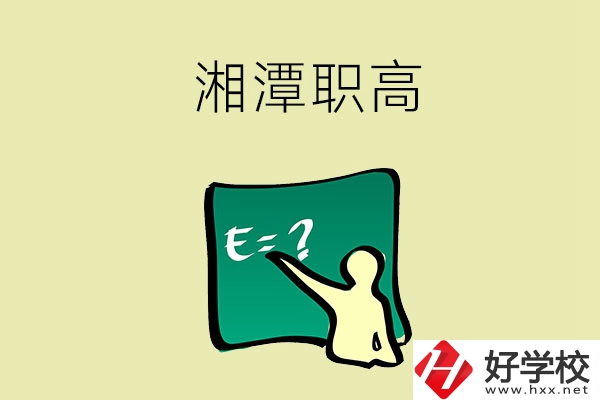 湘潭的職高學(xué)校有哪一些？