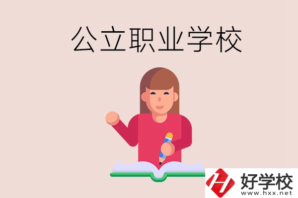 衡陽職校是公立的嗎？學(xué)校位置在哪里？