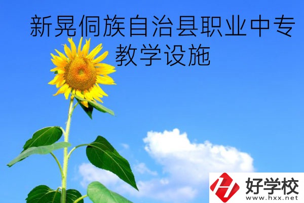 新晃侗族自治縣職業(yè)中專教學(xué)設(shè)施怎么樣？有哪些專業(yè)？