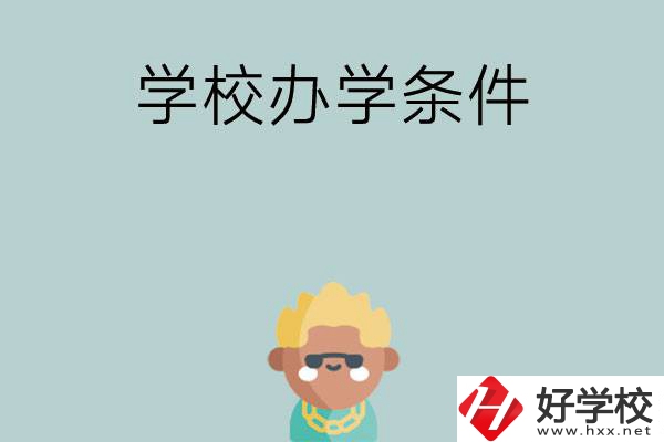 想在長沙讀中專，哪些學(xué)校的辦學(xué)條件比較好？