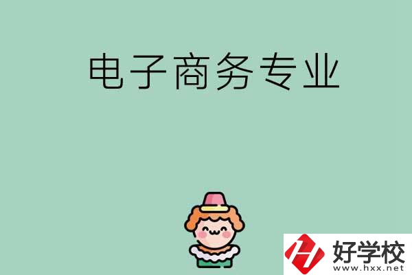 想在長沙學(xué)電子商務(wù)專業(yè)，看看這兩所學(xué)校！