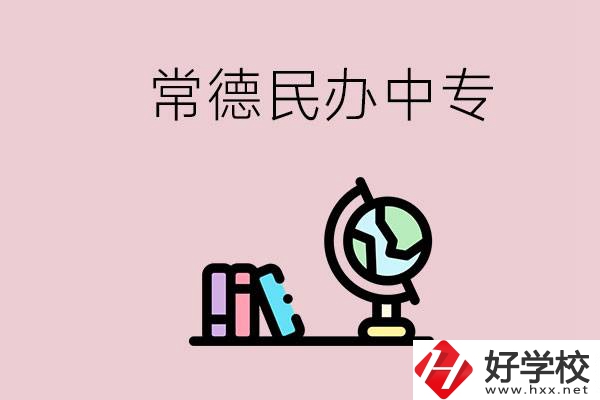 常德民辦中專有多少所？民辦學(xué)校更好進(jìn)嗎？